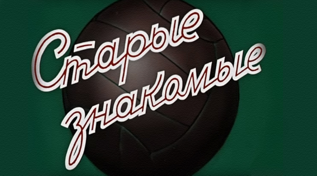 Какие старые знакомые. Старые знакомые. старые знакомые мультфильм. необыкновенный матч старые знакомые. старые знакомые&quot; (1986).