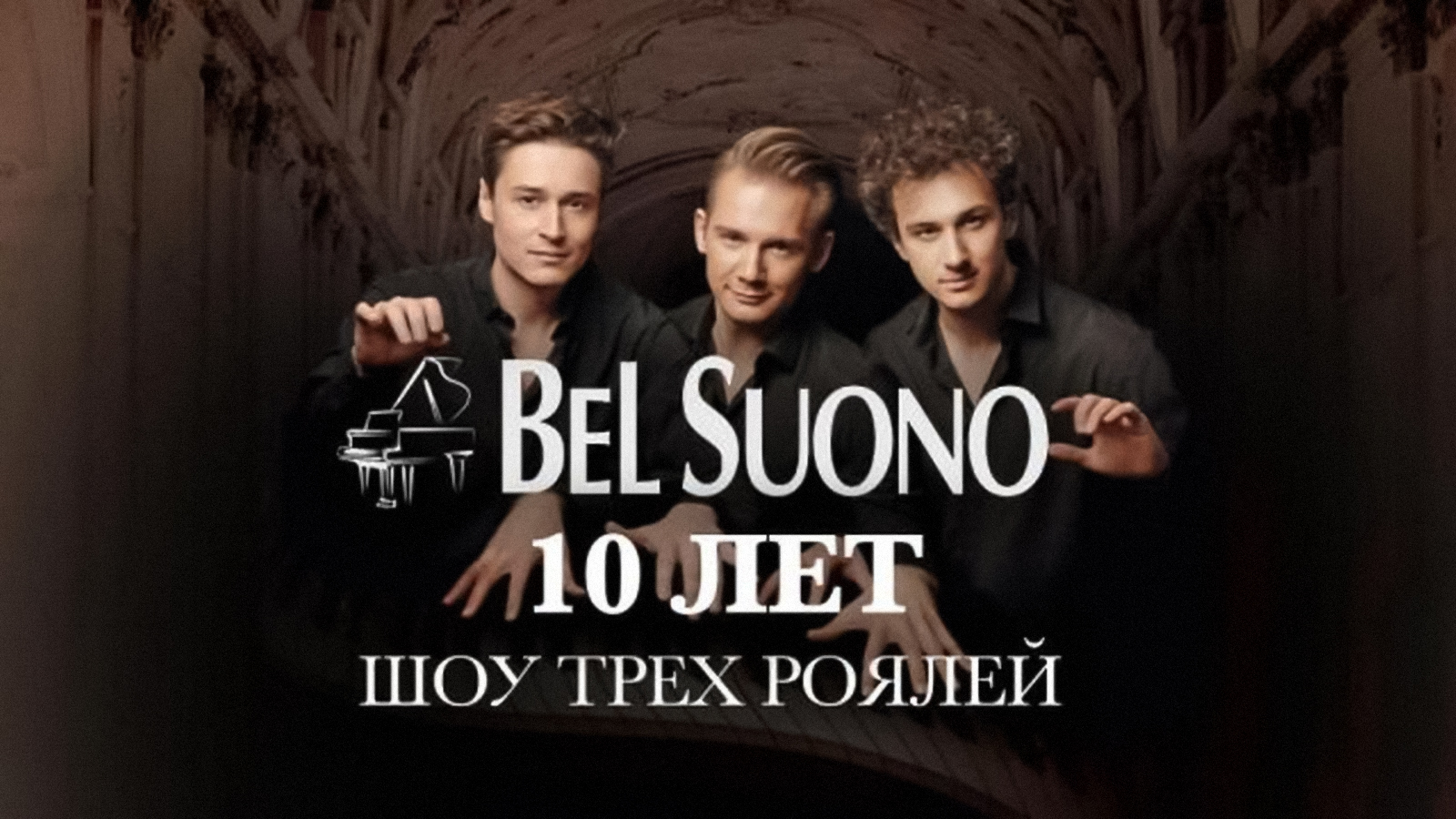 Трио bel suono концерт