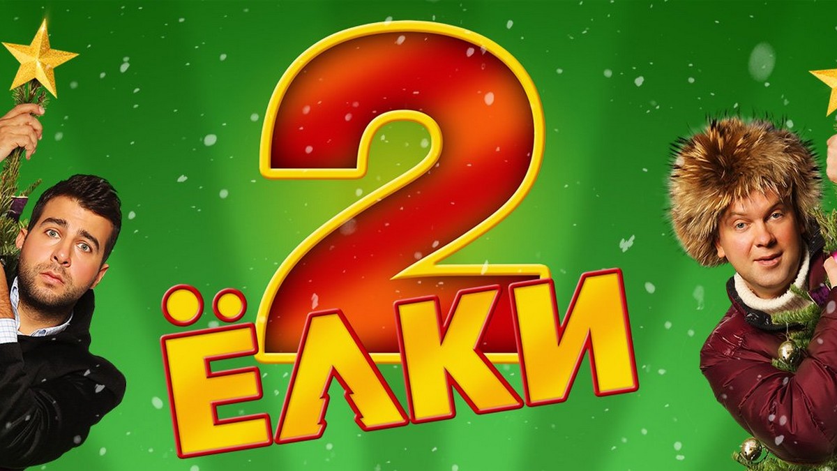 Елки 1 магазин. Елки 1. Елки Постер.
