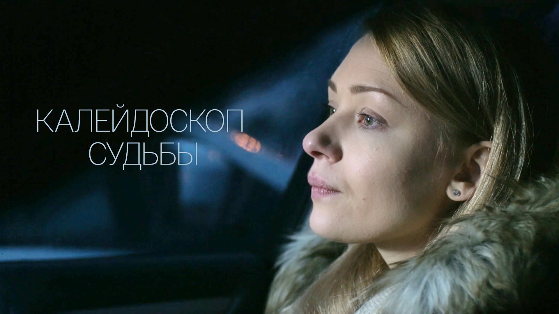 Калейдоскоп судьбы содержание. Мелодрама калейдоскоп судьбы. Калейдоскоп судьбы содержание. Wolcen: lords of mayhem аспекты. Любовь на реабилитации.