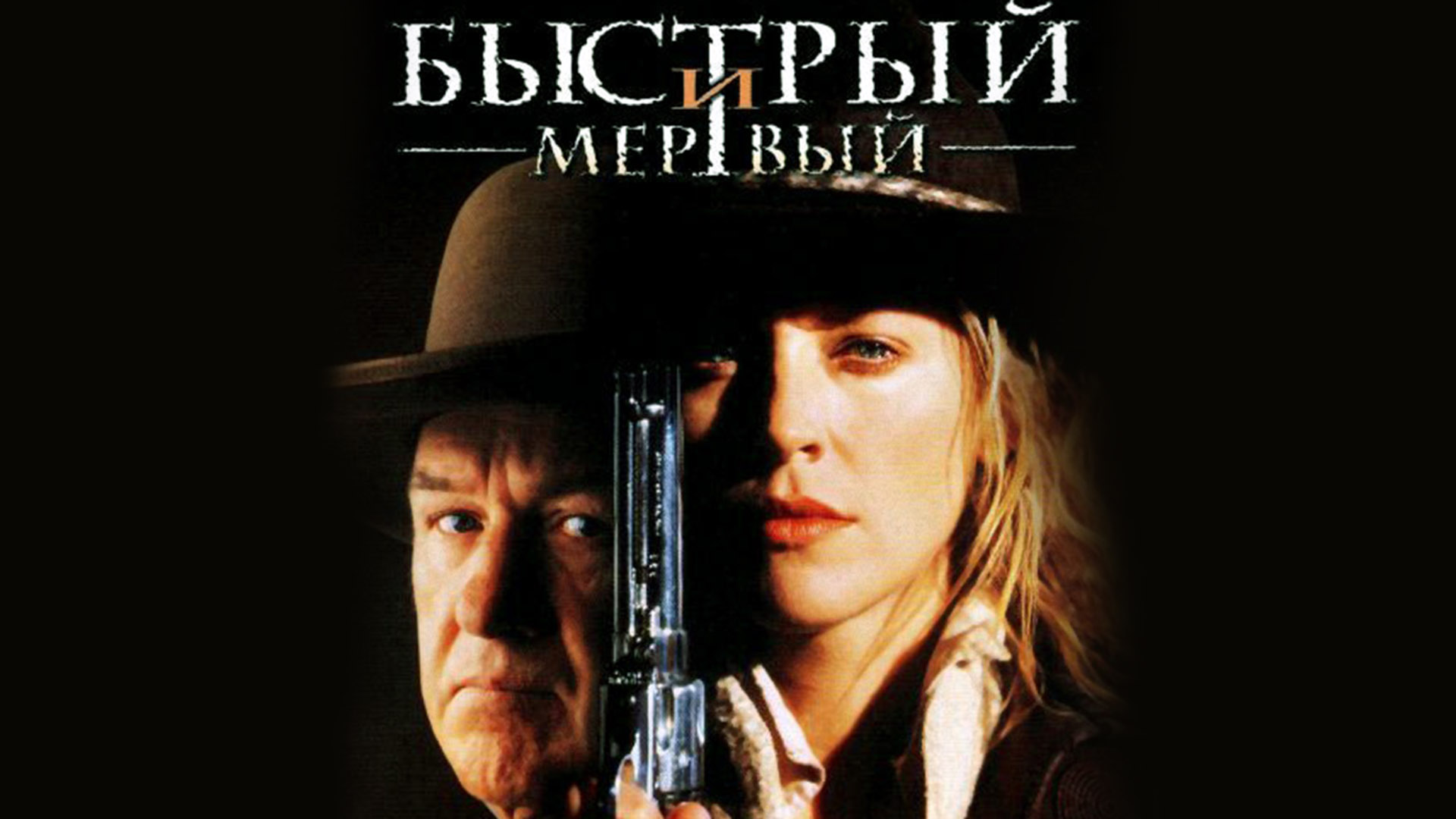 Вестерн триллер боевик. Быстрый и мертвый 1995 Постер. Mort ou vif Mic Capone Remix.