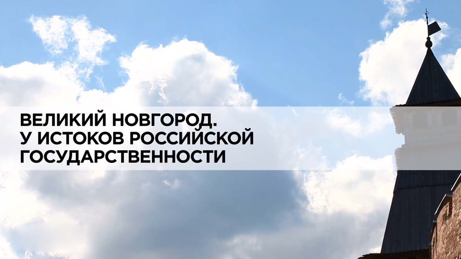 Телепрограмма великий новгород