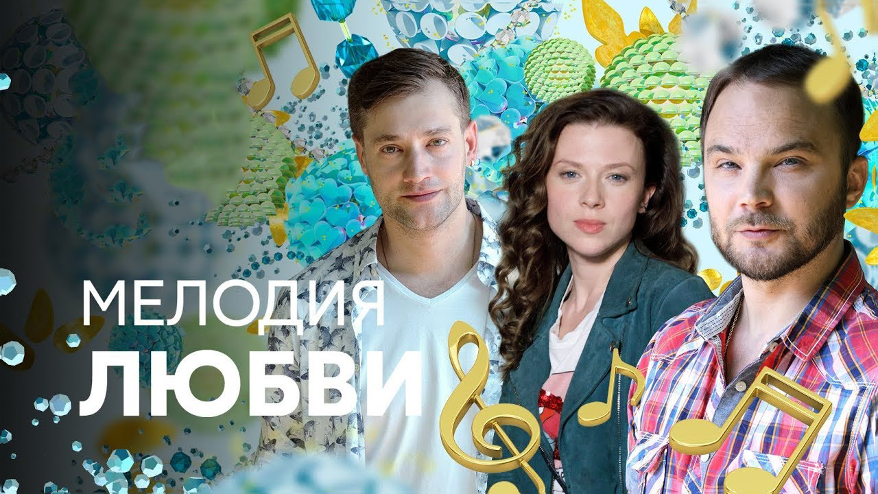 мелодия любви фильм 2010. мелодия любви 4. мелодия любви 4. вероника берашевич саксофон. мелодия любви сериал актёры.