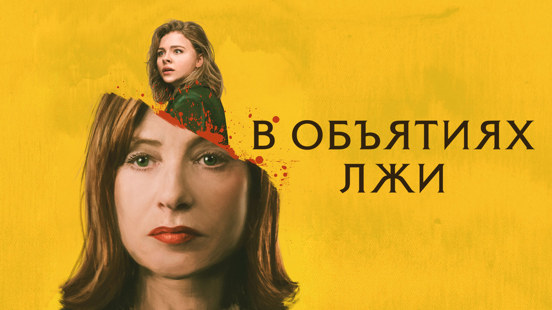 В объятиях лжи. В объятиях лжи (2018). Фильм в объятиях лжи 2019. В объятиях лжи фильм 2018 Постер. Во власти лжи фильм 2018.