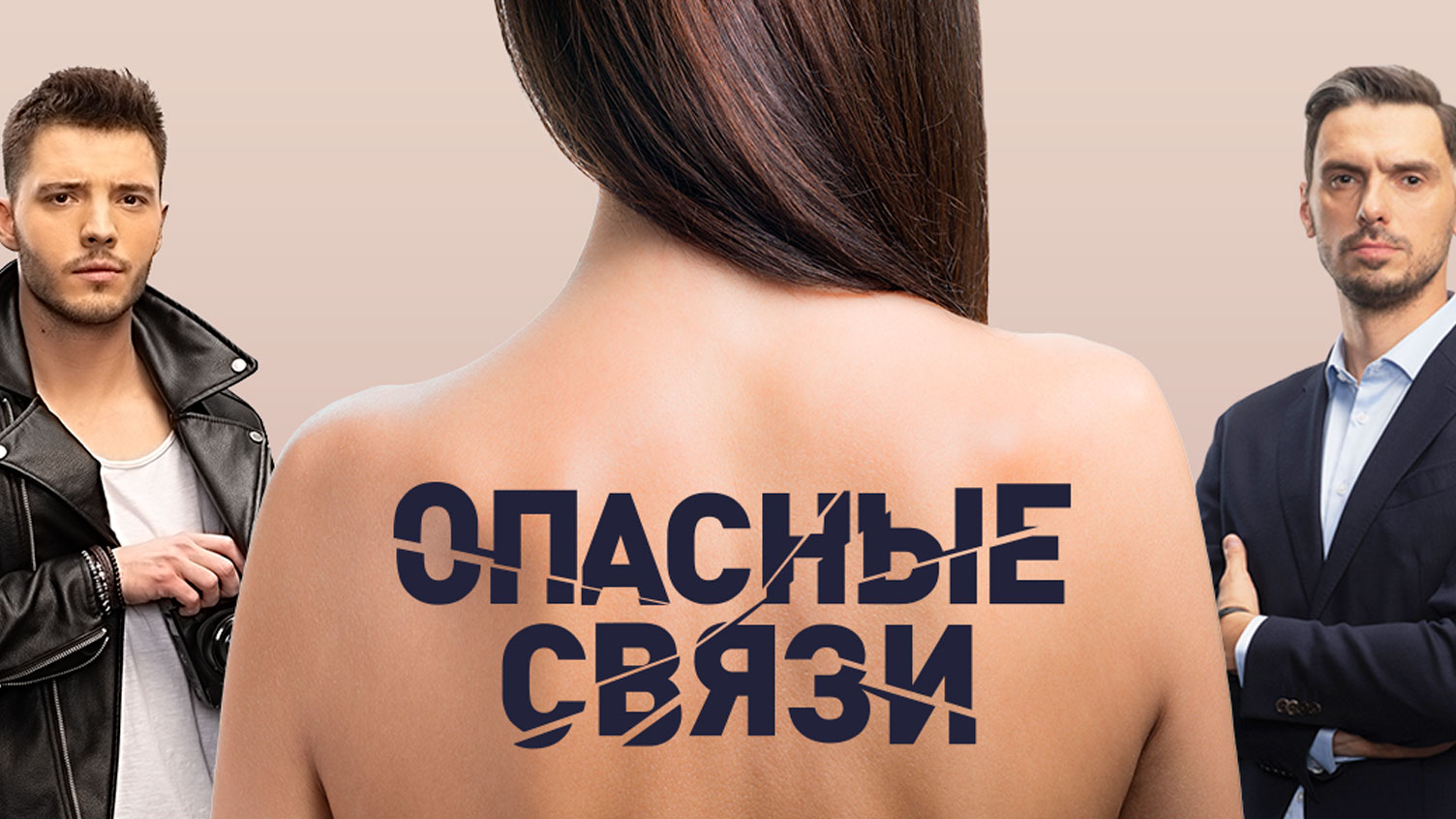 Передачу опасно. Опасные связи на че новые выпуски. Опасные связи на че. Опасны свезы на канале че. Опасные связи без цензу.