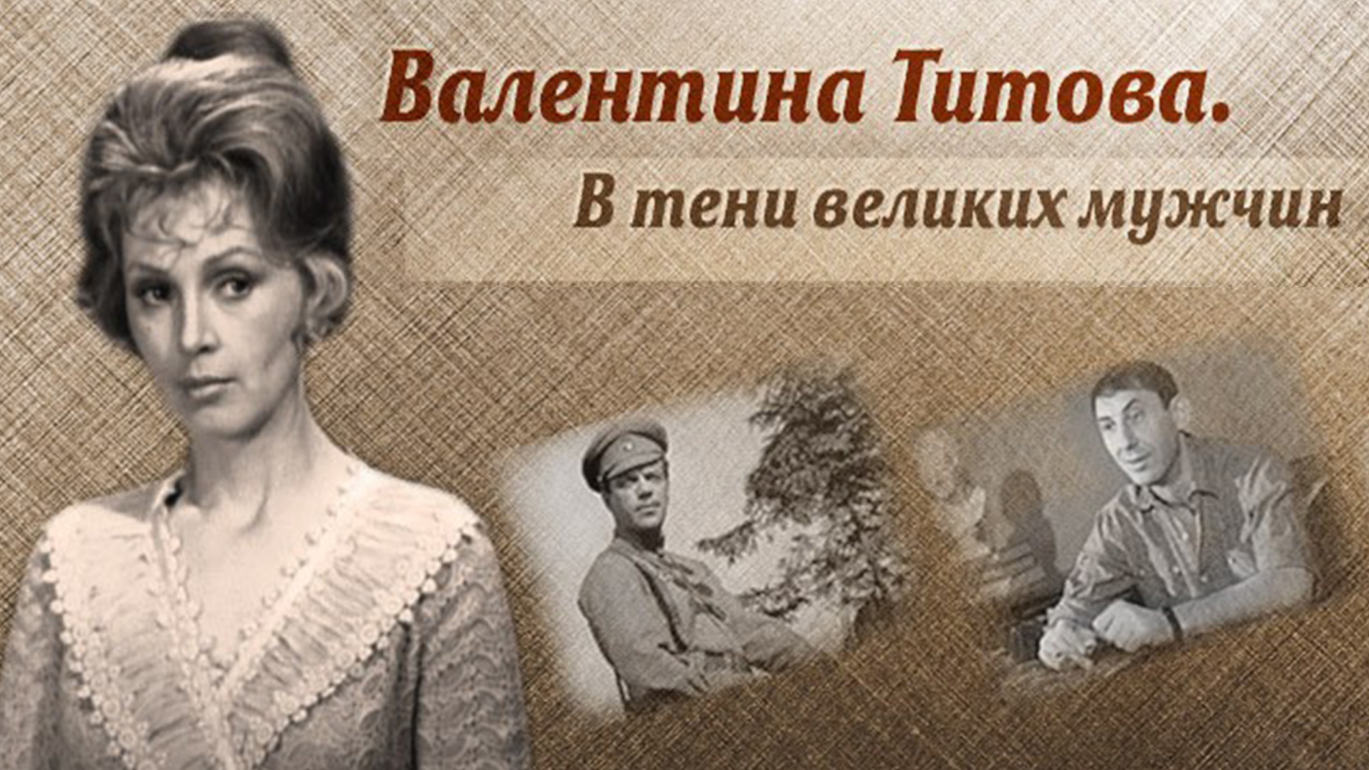 валентина титова актриса фото в купальнике