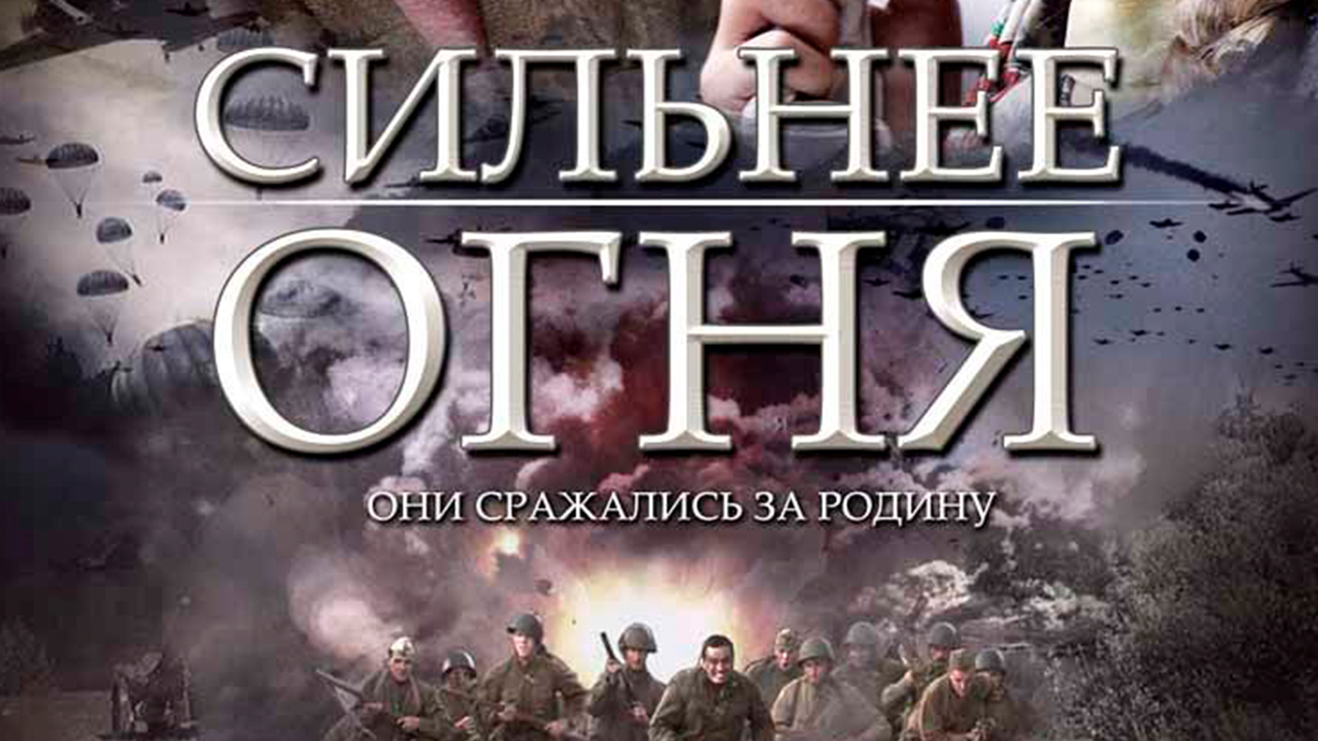 Сильнее огня сериал кадры. Сильнее огня сериал 2007. Сильнее огня сериал 2007. Сильнее огня сериал кадры. Сильнее огня отзывы.