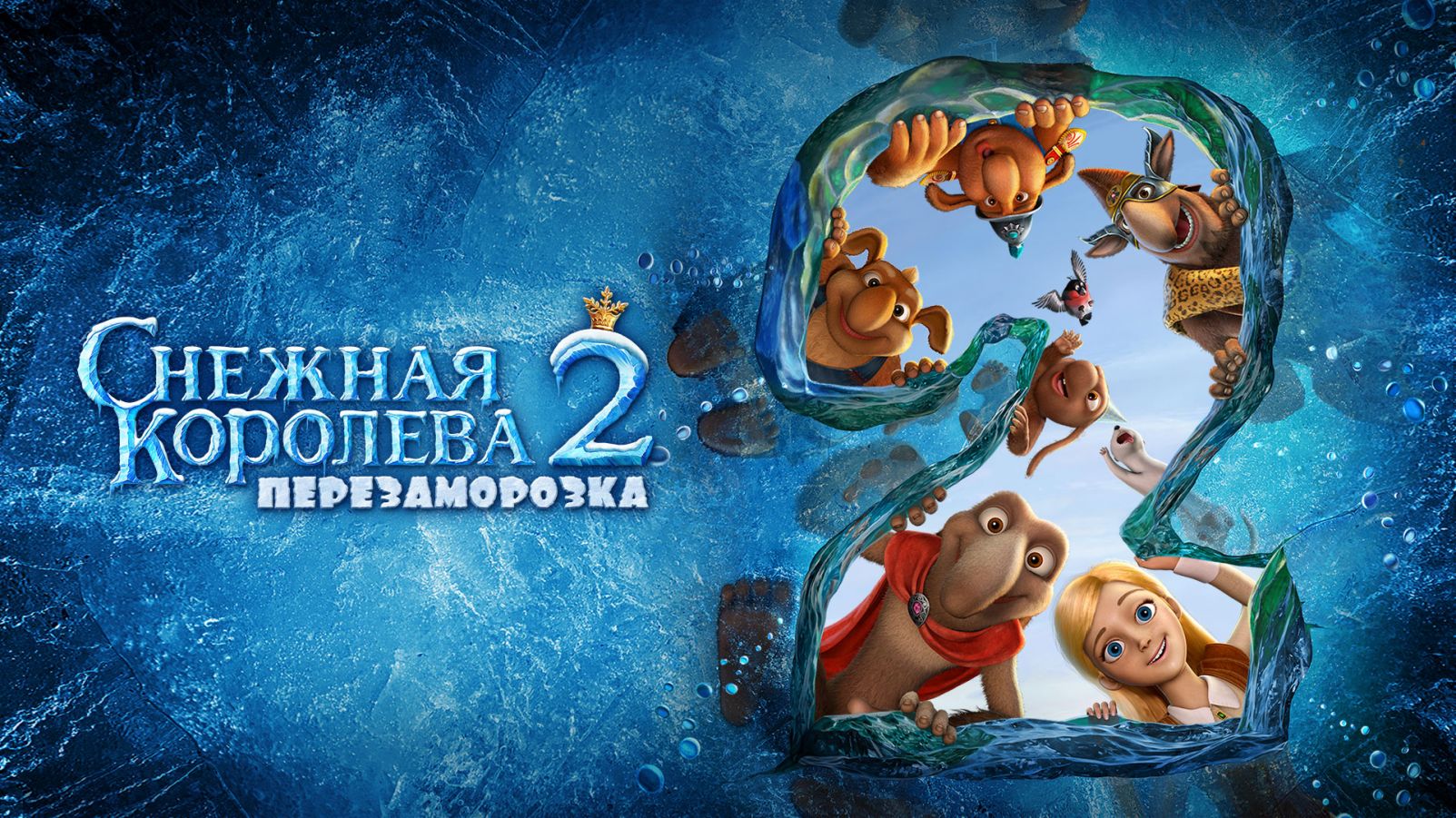 Снежная королев 2 перезаморозка