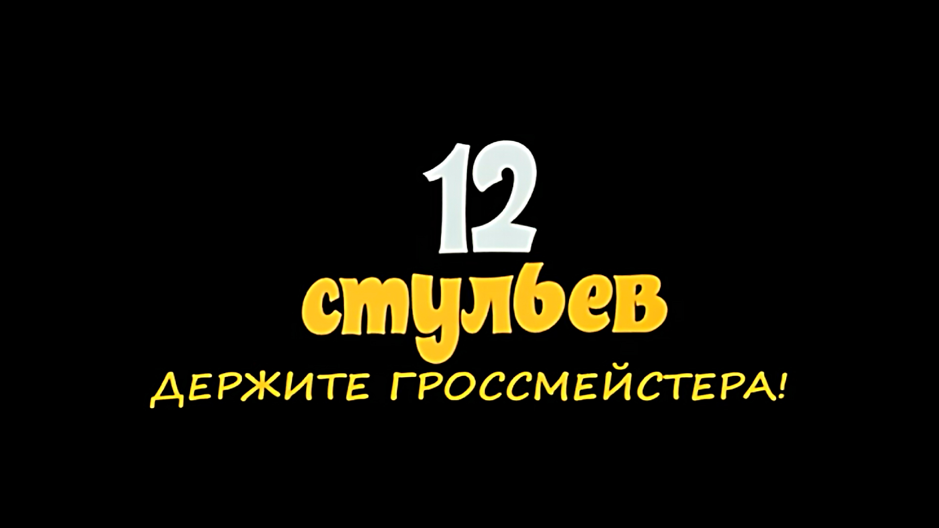 Телепередача 12