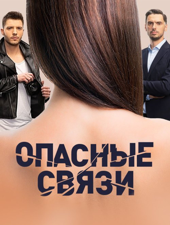 Опасные связи 1988. Опасные связи шоу. Опасные связи маркиза де мертей. Опасные связи 1988. Опасные связи передача 2024.