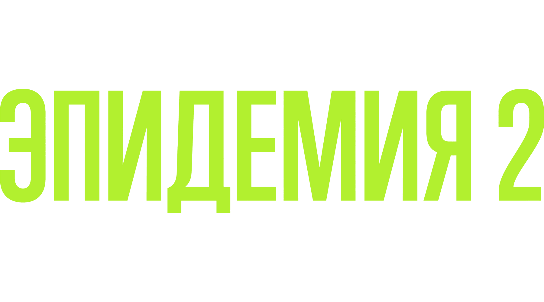 ЭПИДЕМИЯ (сезон 2)