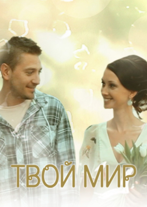 Твой мир 2012. Твой мир 2012