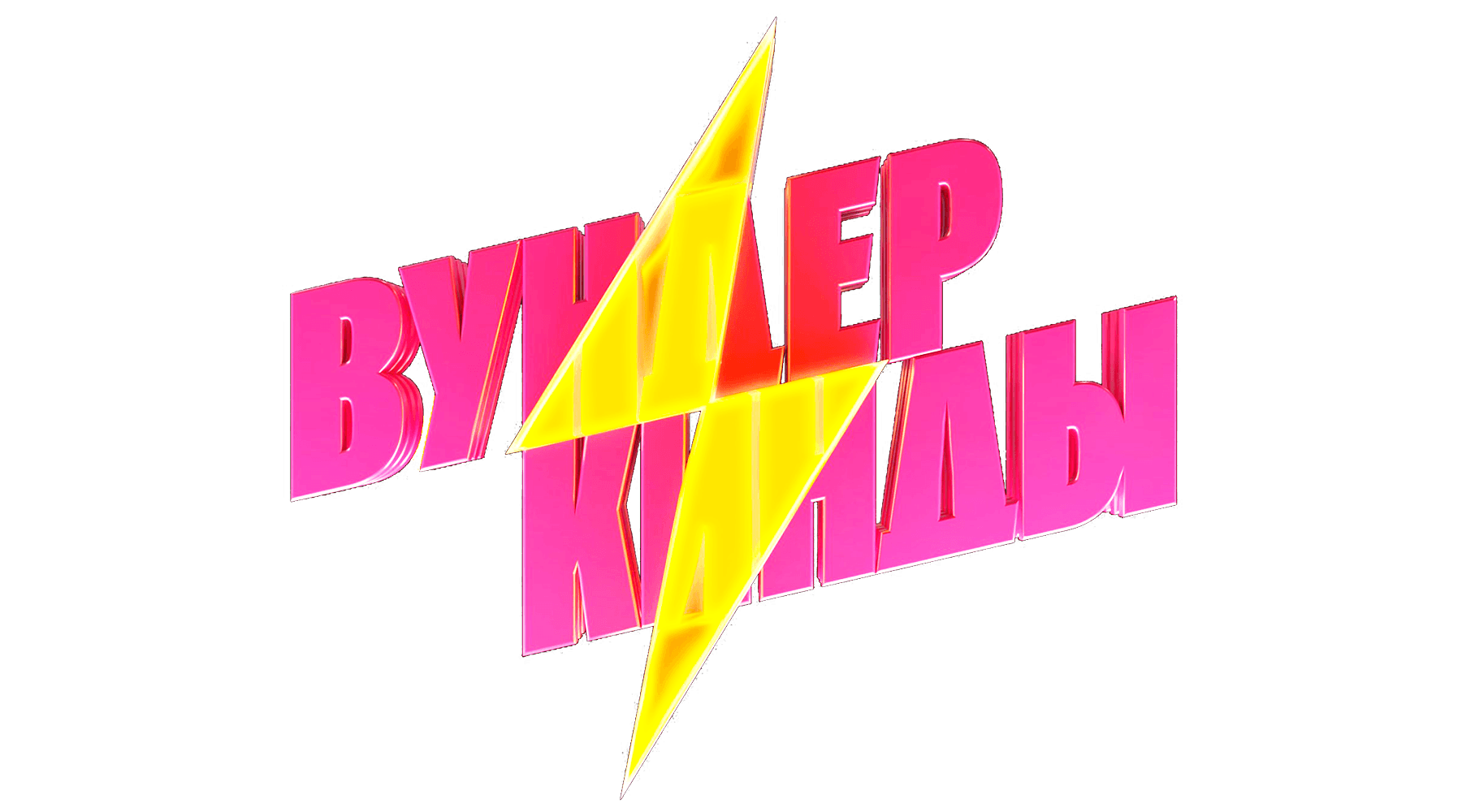 Вундеркинды (сезон 1)