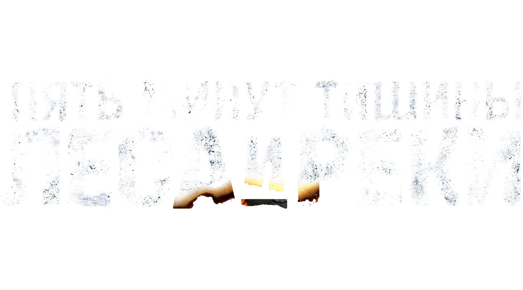 Пять минут тишины (сезон 2)