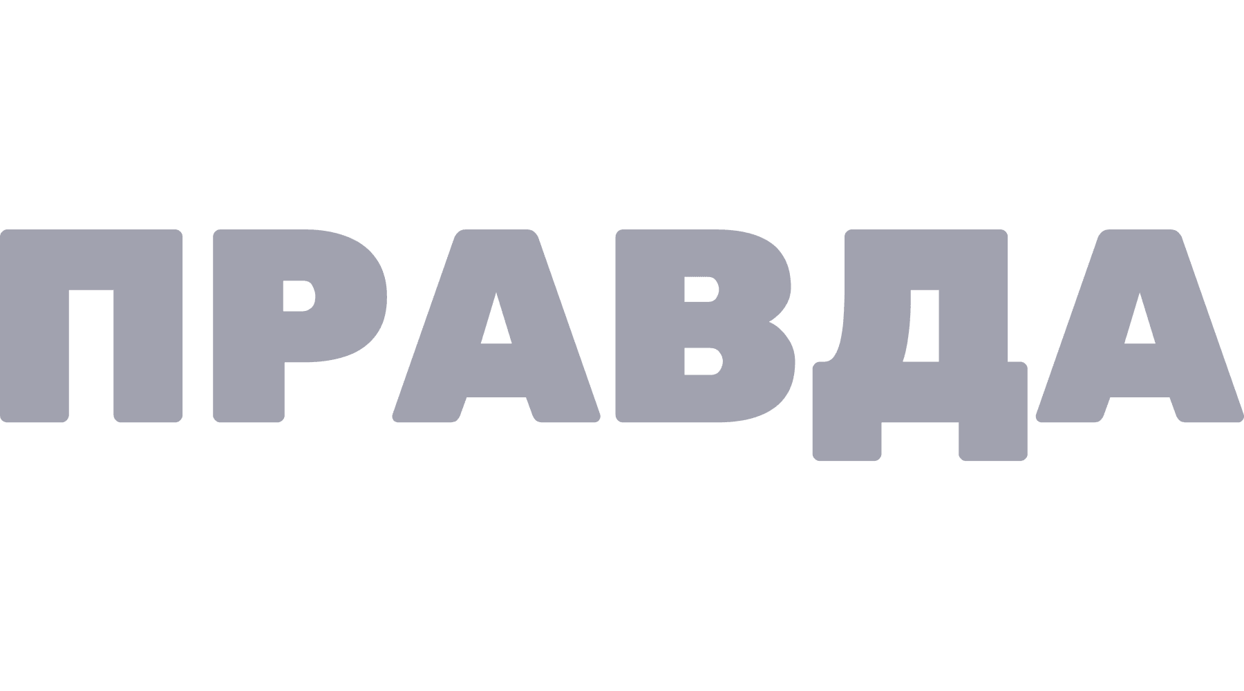 Правда (2024)