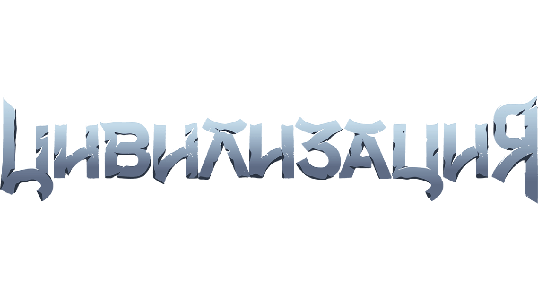 Цивилизация