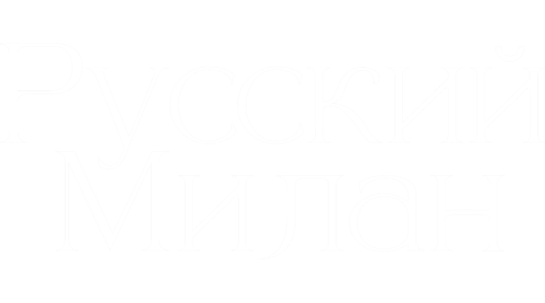 Русский Милан (сезон 1)