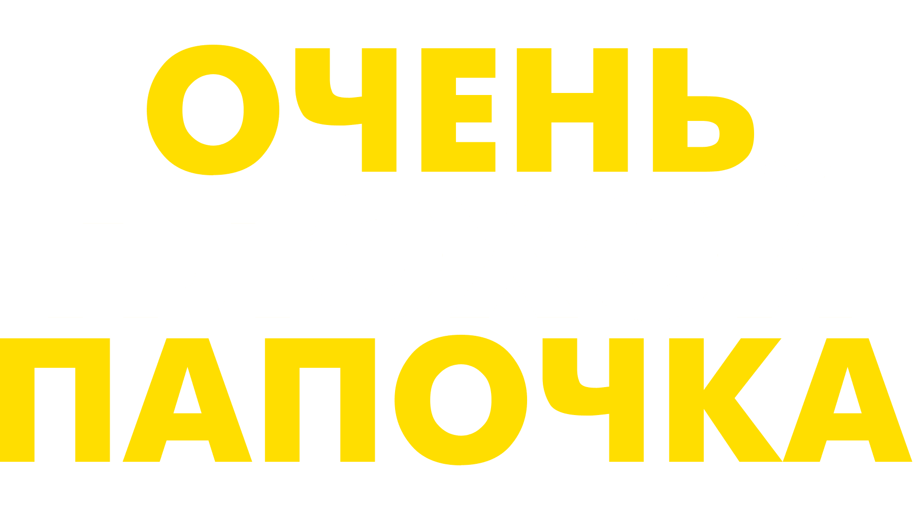 Плохой папочка HD