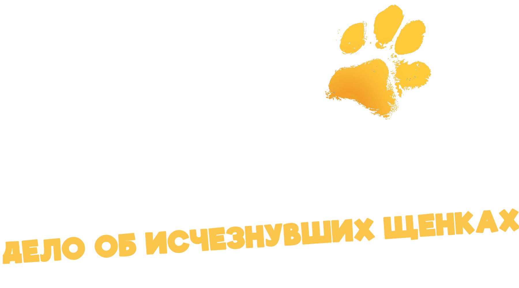 Юные сыщики. Дело об исчезнувших щенках