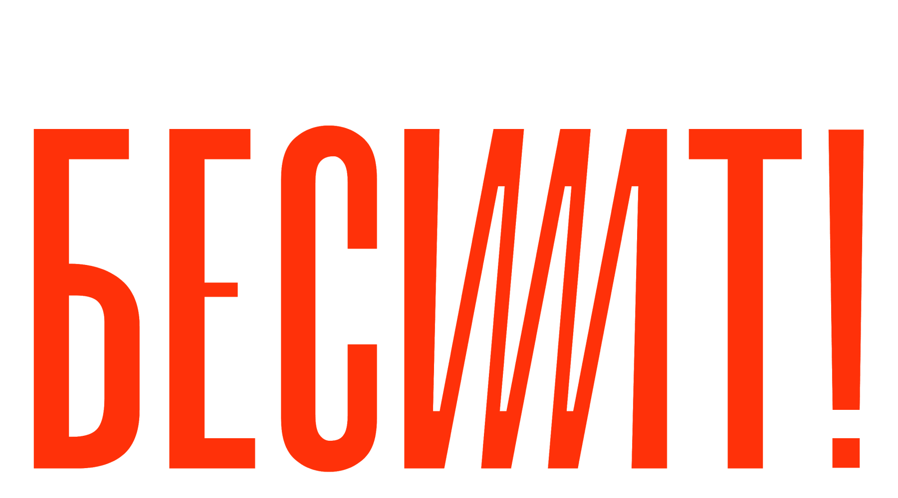 Бесит. Фильм