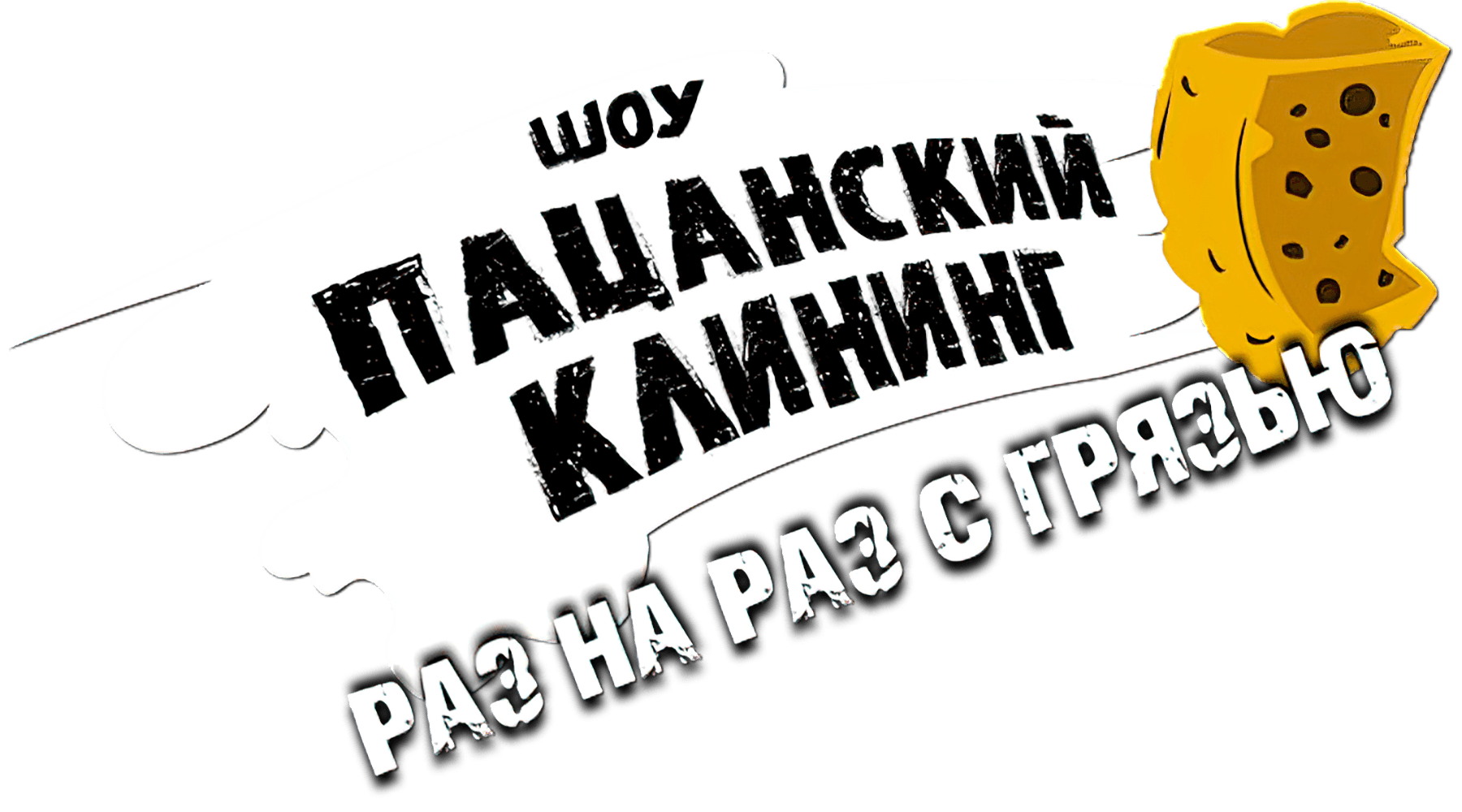 Пацанский клининг