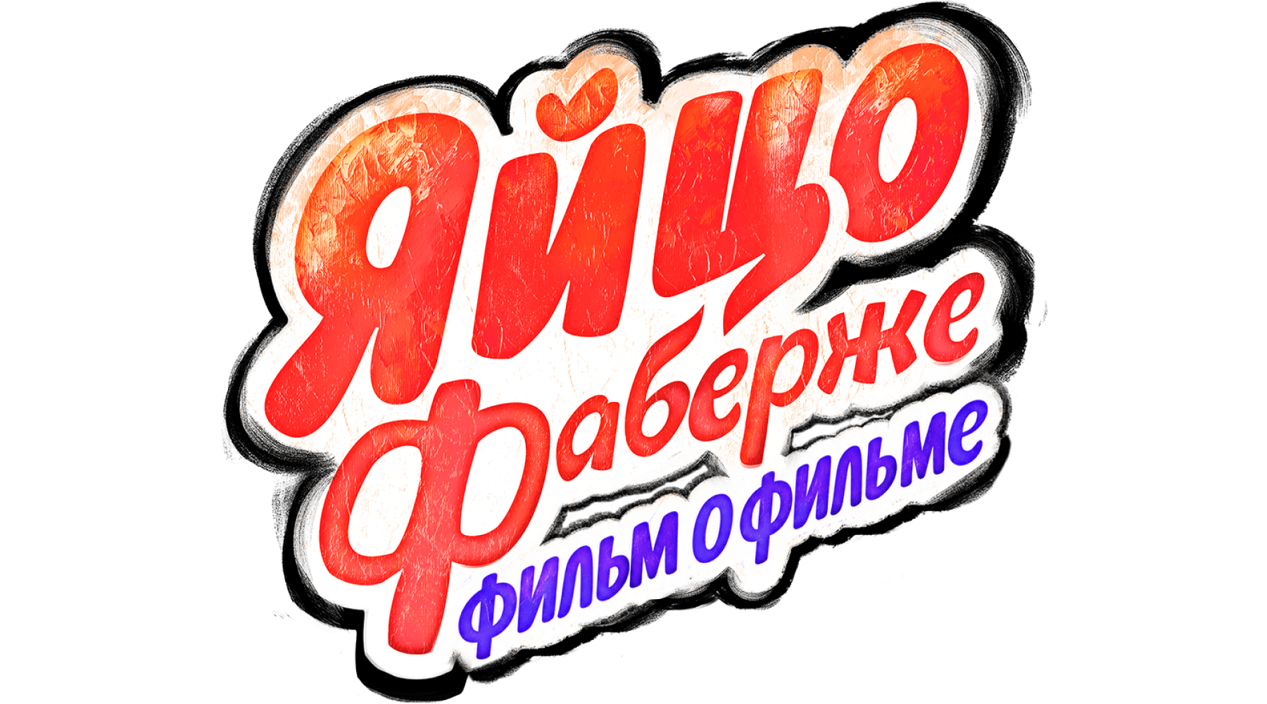 Яйцо Фаберже. Фильм о фильме