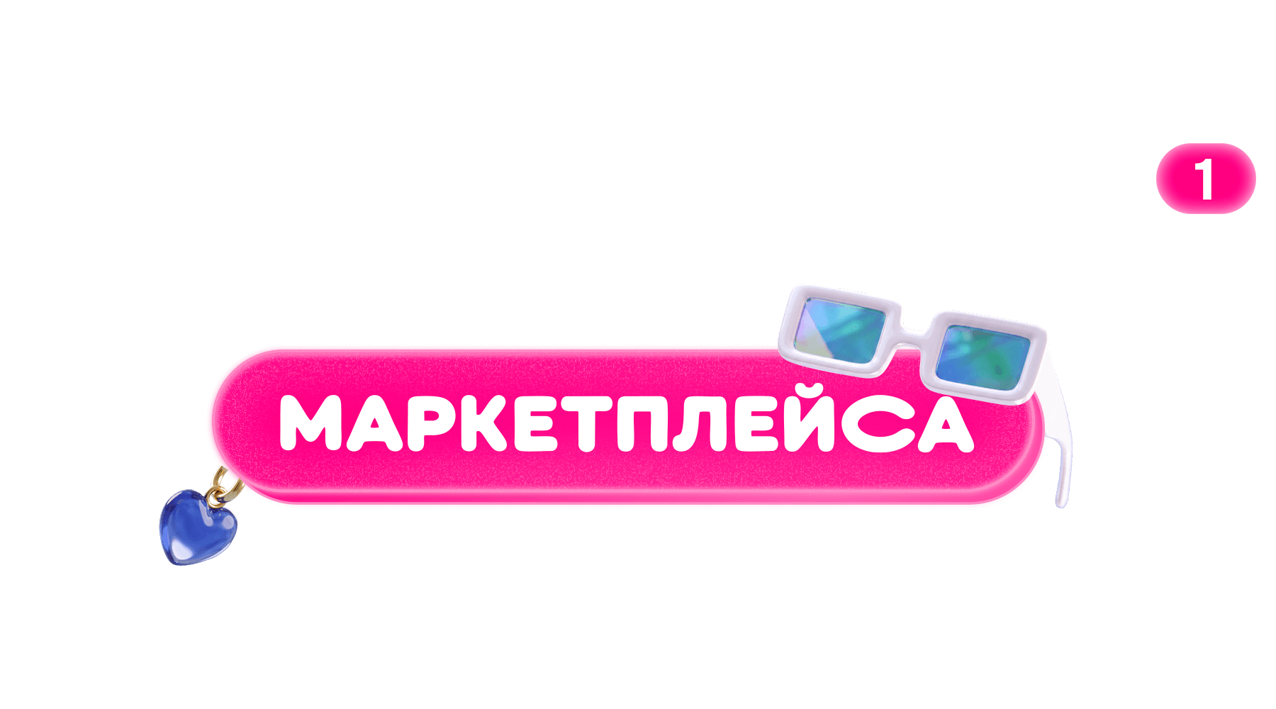 Богиня маркетплейса