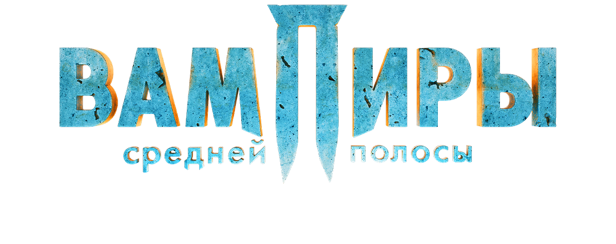 Вампиры средней полосы. Новая кровь