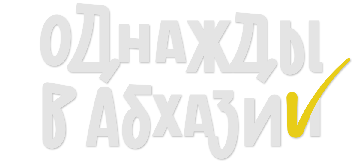 Однажды в Абхазии