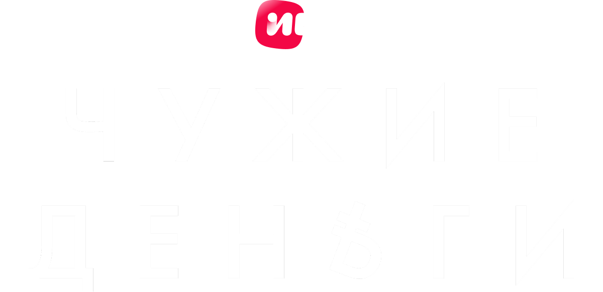 Чужие деньги (сезон 1)