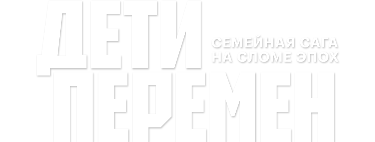 Дети перемен (сезон 1)