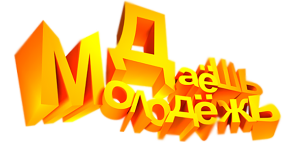 ДаЕшь молодЕжь! Дайджесты (сезон 1)
