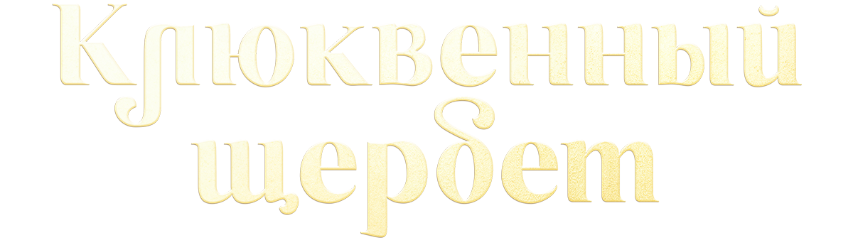 Клюквенный щербет